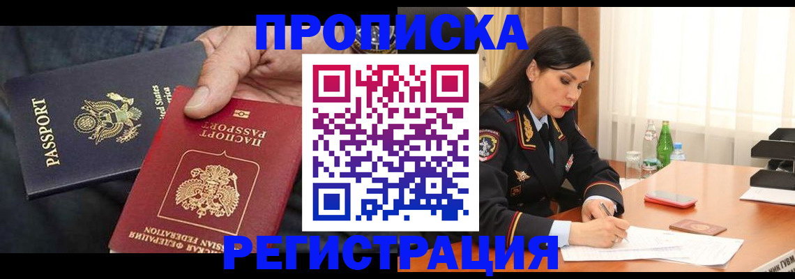 прописка штамп в Светлогорске